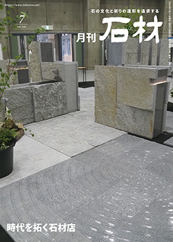 月刊石材2024年7月号―いしぶみ