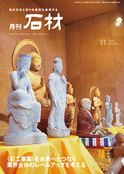 月刊石材2025年11月号―いしぶみ