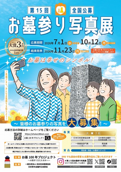 第15回「お墓参り写真展」