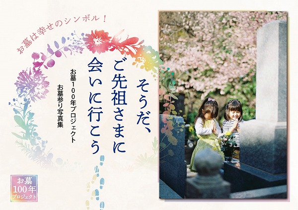 お墓100年プロジェクトお墓参り写真集『そうだ、ご先祖さまに会いに