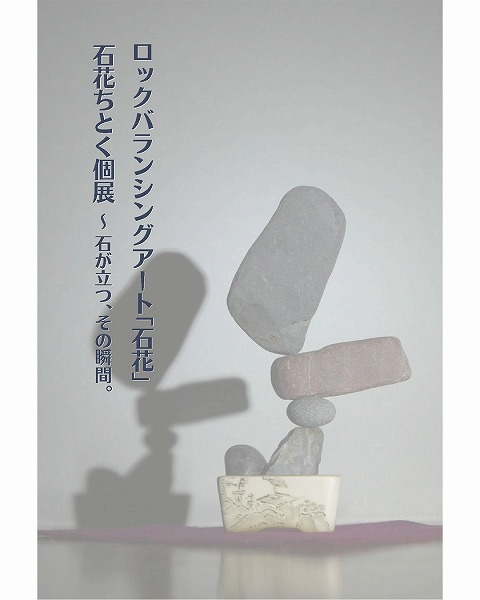 石花ちとく個展