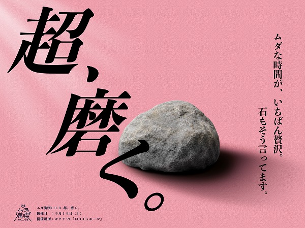 大人がただひたすら石を磨く「超、磨く。」