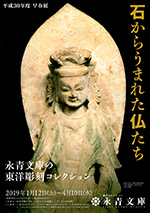 石からうまれた仏たち―永青文庫