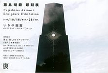 藤島明範彫刻展