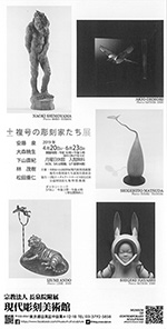 複合の彫刻家たち