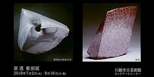 原透彫刻展