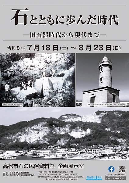 企画展「石とともに歩んだ時代―旧石器時代から現代まで―」