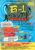 石１グランプリ