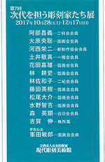 次代を担う彫刻家たち