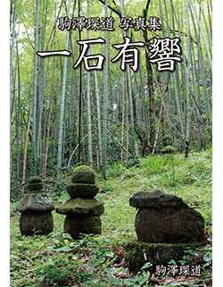 駒澤たん道著「駒澤たん道写真集 一石有響」―いしぶみ