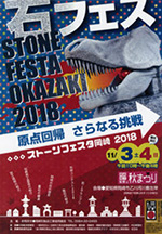 ストーンフェスタ岡崎