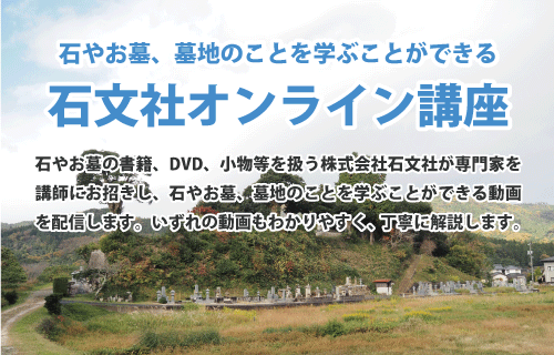 石文社オンライン講座