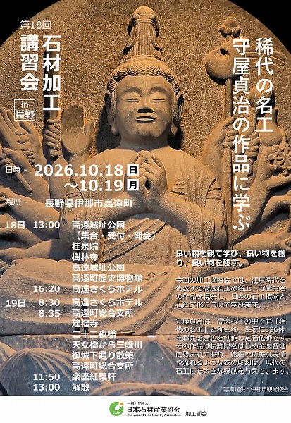 高遠石工の仕事を学ぶ