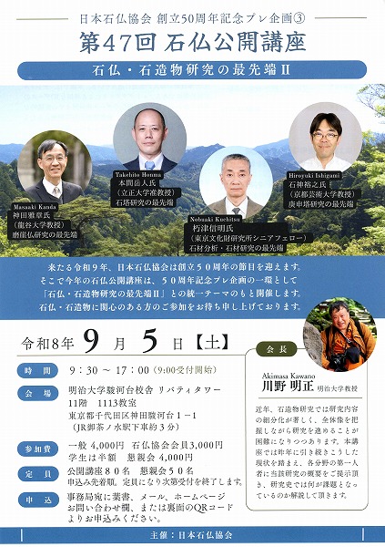 第47回 石仏公開講座
