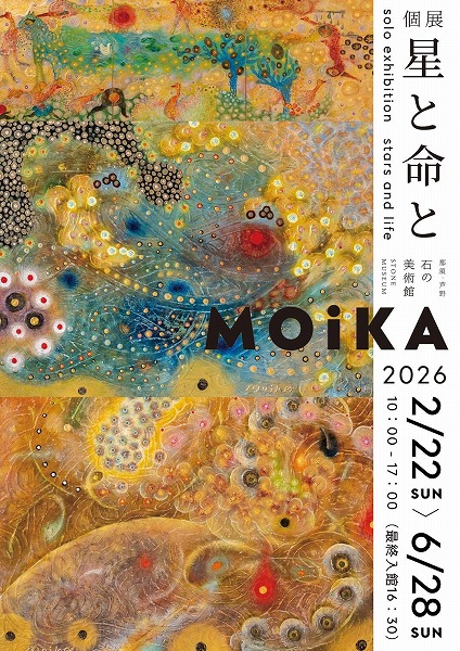 MOiKA 個展【星と命と】