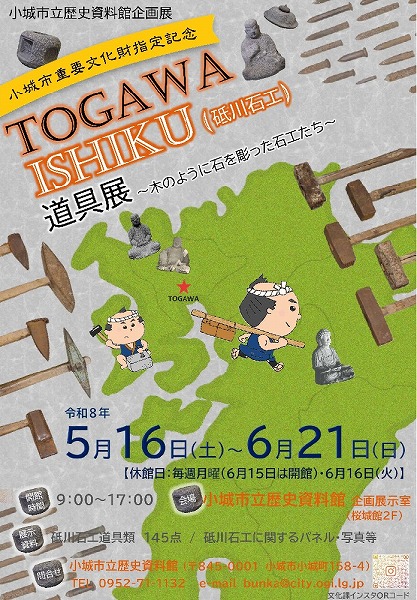 「TOGAWA ISHIKU(砥川石工)道具展~木のように石を彫った石工たち~」
