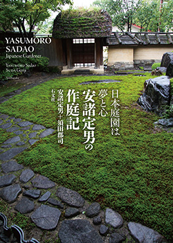 安諸定男・須田郡司著『日本庭園は夢と心 安諸定男の作庭記」―いしぶみ