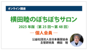 オンライン講座「横田睦のぼちぼちサロン」2025年版（個人会員）