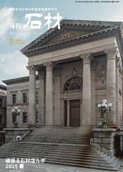 「石材」2025年3月号