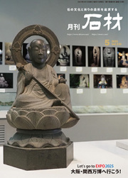 「石材」2025年5月号