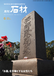 「石材」2025年6月号