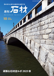 「石材」2025年10月号