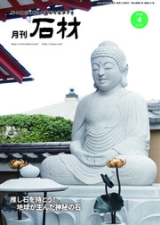 「石材」2026年4月号