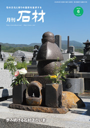 「石材」2026年6月号