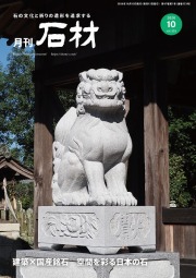『月刊石材』2026年10月号