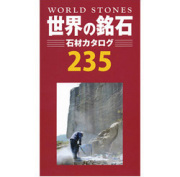 世界の銘石