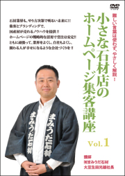 DVD「小さな石材店のホームページ集客講座」