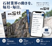 『月刊石材』年間購読