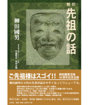 新訂　先祖の話