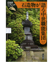 石造物が語る中世職能集団