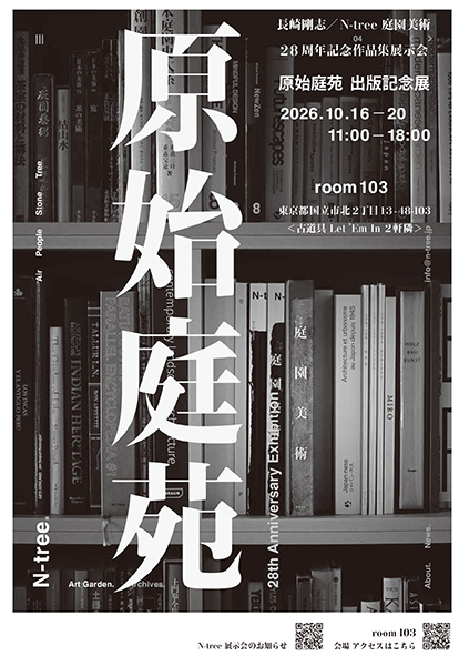 長崎剛志「原始庭炎」