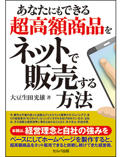 あなたにもできる超高額商品をネットで販売する方法