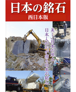 日本の銘石　西日本編