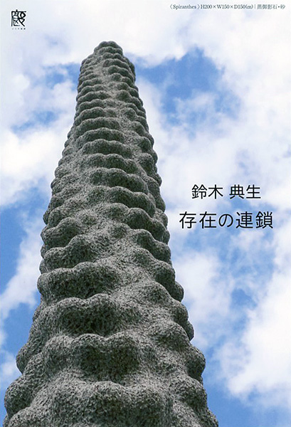 鈴木典生存在の連鎖