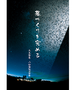 墓づくりを究める