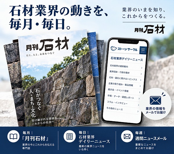 『月刊石材』年間購読