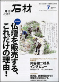 月刊石材2010年7月号