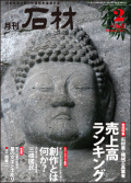 月刊石材2011年2月号