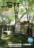 月刊石材2011年8月号