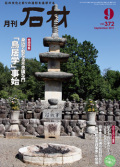 月刊石材2011年9月号