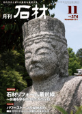 月刊石材2011年11月号
