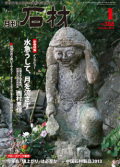 「石材」2013年1月号