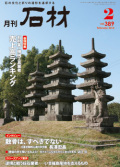 月刊石材2013年2月号