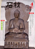 「月刊石材」2013年4月号