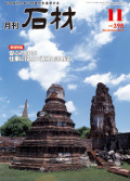 「石材」2013.11月号