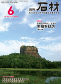 「石材」2014年6月号